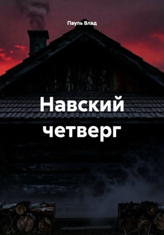 Пауль Влад. Навский четверг