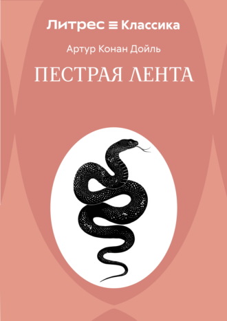 Пестрая лента. Артур Конан Дойл