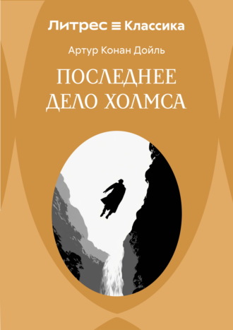 Последнее дело Холмса. Артур Конан Дойл