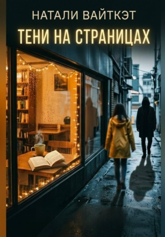 Тени на страницах. 