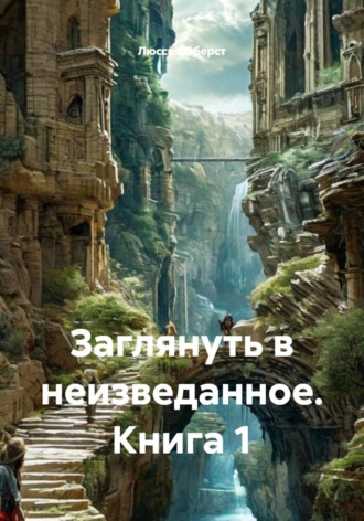 Люссия Оберст. Заглянуть в неизведанное. Книга 1