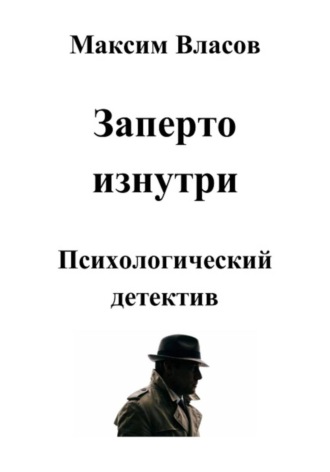 Максим Власов. Заперто изнутри