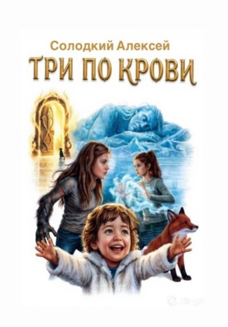 Алексей Солодкий. Три по крови