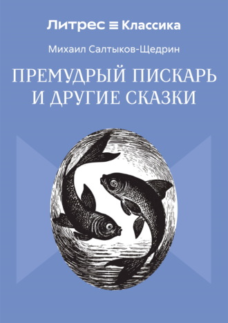 Михаил Салтыков-Щедрин. Премудрый пискарь и другие сказки