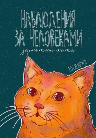 Наблюдения за человеками. Заметки кота.  МусяМаруся
