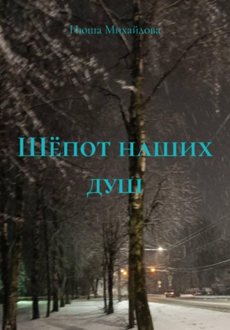 Нюша Михайлова. Шёпот наших душ