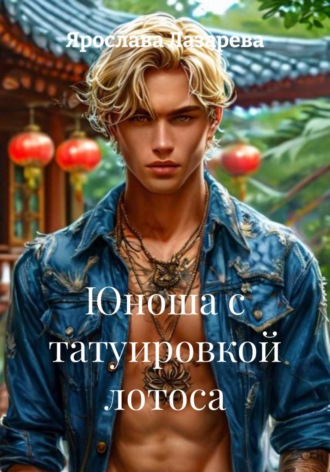 Ярослава Лазарева. Юноша с татуировкой лотоса