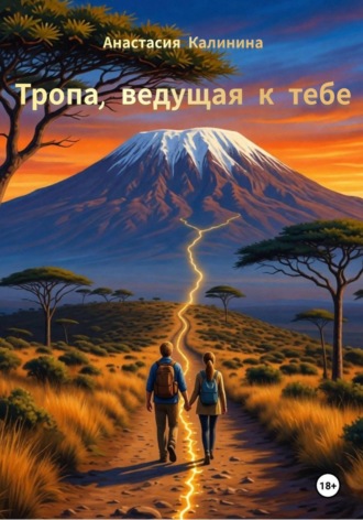 Анастасия Калинина. Тропа, ведущая к тебе