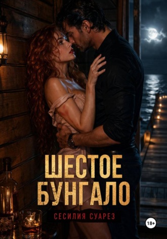 Сесилия Суарез. Шестое бунгало