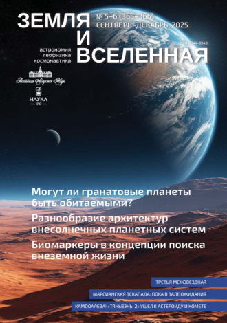 . Земля и Вселенная №5-6/2025
