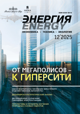 Энергия: экономика, техника, экология №12/2025. 