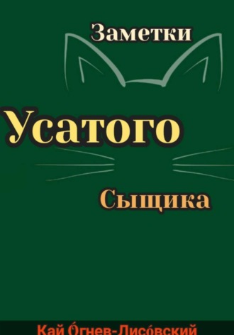Кай ?гнев-Лис?вский. Заметки усатого сыщика