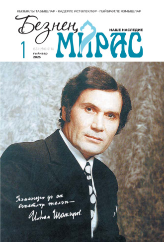 . Безнең мирас / Наше наследие №01/2025