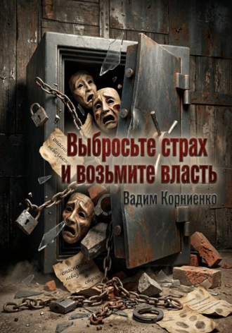 Вадим Корниенко. Выбросьте страх и возьмите власть