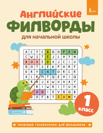 Английские филворды для начальной школы. 1 класс. 