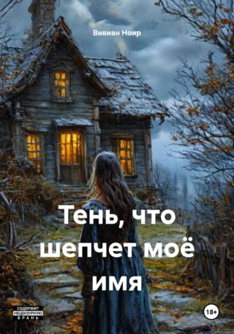 Вивиан Ноир. Тень, что шепчет моё имя