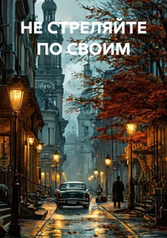 Вера Соколова. НЕ СТРЕЛЯЙТЕ ПО СВОИМ