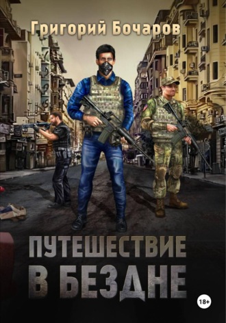 Григорий Бочаров. Путешествие в Бездне