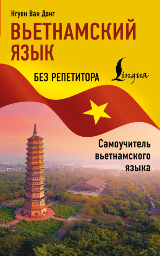 Нгуен Ван Донг. Вьетнамский язык без репетитора. Самоучитель вьетнамского языка
