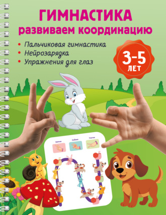 В. Г. Дмитриева. Гимнастика. Развиваем координацию. 3-5 лет
