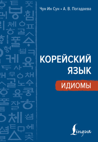 А. В. Погадаева. Корейский язык. Идиомы