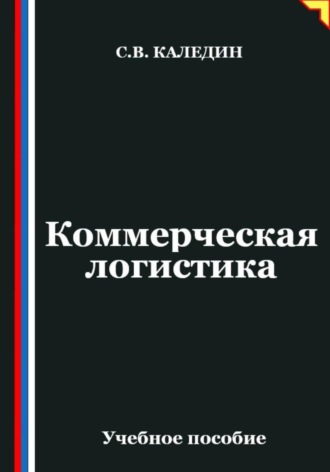 Коммерческая логистика. Сергей Каледин