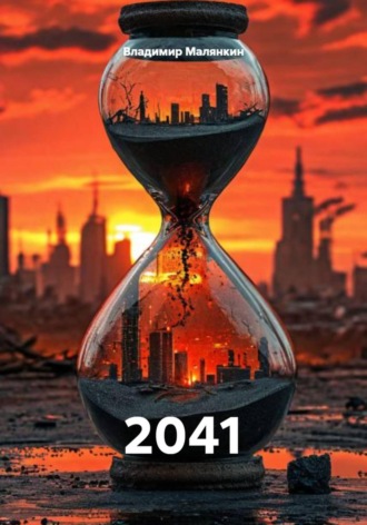 Владимир Юрьевич Малянкин. 2041