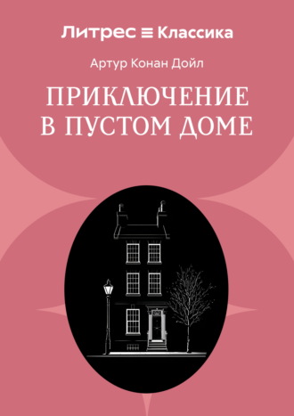 Приключение в пустом доме. Артур Конан Дойл