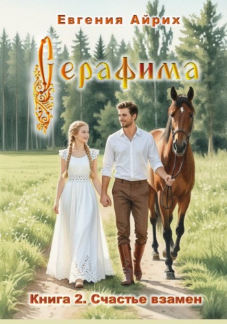 Евгения Айрих. Серафима. Книга 2. Счастье взамен
