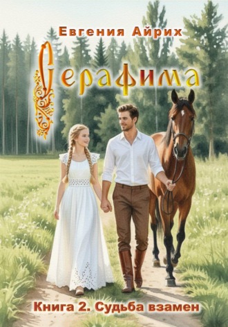 Евгения Айрих. Серафима. Книга 2. Судьба взамен