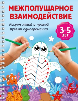 Межполушарное взаимодействие. Рисуем левой и правой руками одновременно. 3-5 лет. В. Г. Дмитриева