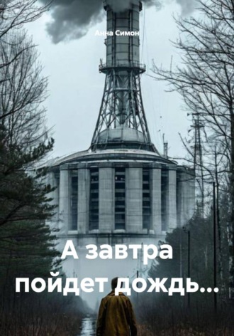 Анна Симон. А завтра пойдет дождь...