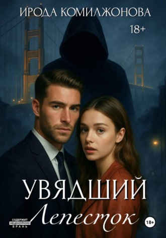 Ирода Комилжонова. Увядший Лепесток