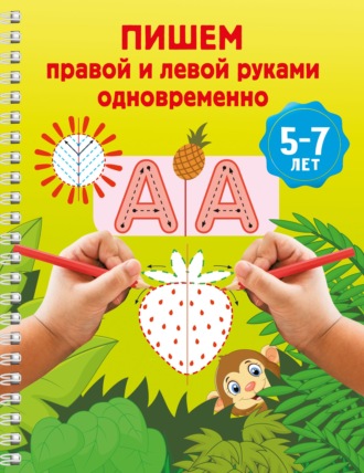 Пишем правой и левой руками одновременно. 5-7 лет. В. Г. Дмитриева
