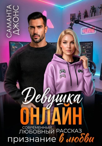 Саманта Джонс. Девушка Онлайн. Признание в любви. Современный любовный рассказ