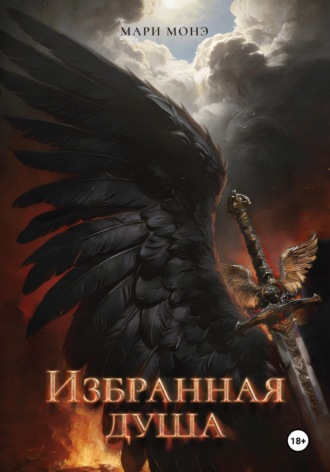 Мари Монэ. Избранная душа
