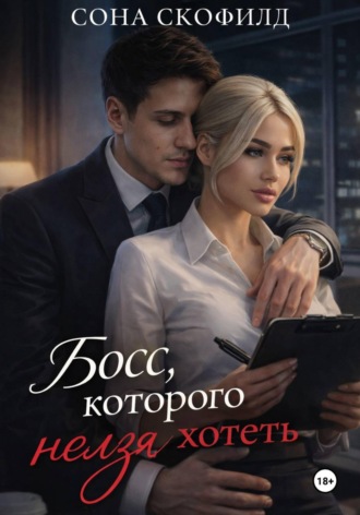 Сона Скофилд. Босс, которого нельзя хотеть