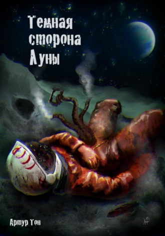 Артур Тон. Тёмная сторона Луны