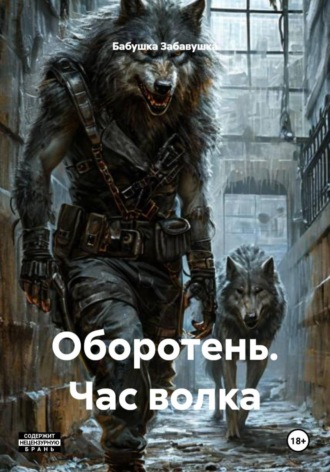 Оборотень. Час волка. 