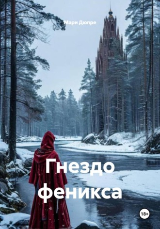 Мари Дюпре. Гнездо феникса