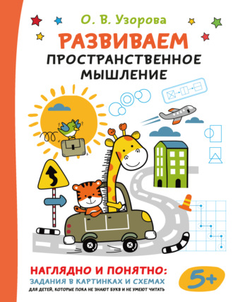 О. В. Узорова. Развиваем пространственное мышление