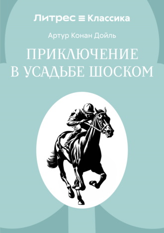 Приключение в усадьбе Шоском. Артур Конан Дойл
