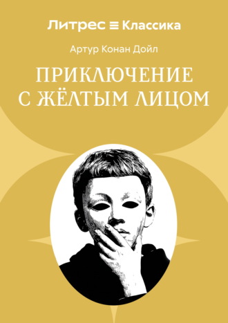 Приключение с желтым лицом. Артур Конан Дойл