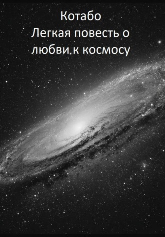 КОТАБО. Легкая повесть о любви к космосу