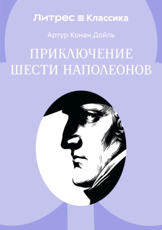 Приключение шести Наполеонов. Артур Конан Дойл