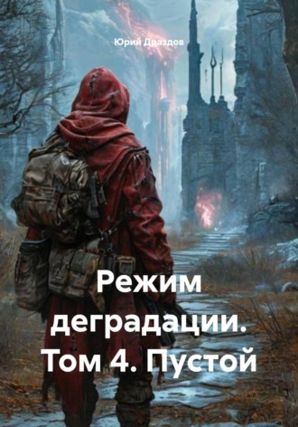 Режим деградации. Том 4. Пустой. 