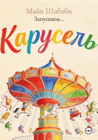 Майк Шабаби. Запускаем...