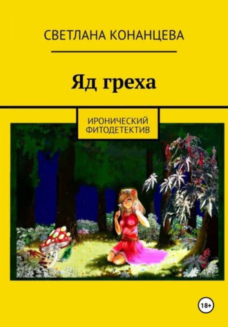 Яд греха. 
