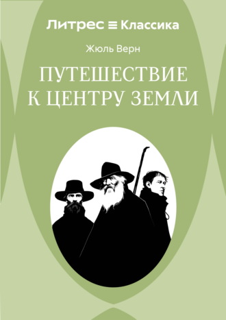 Путешествие к центру Земли. Жюль Верн