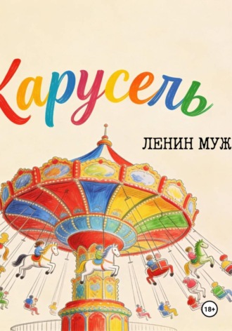 Майк Шабаби. Ленин Муж